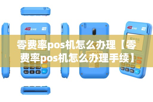 零费率pos机怎么办理【零费率pos机怎么办理手续】