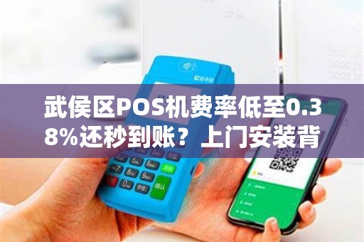 武侯区POS机费率低至0.38%还秒到账？上门安装背后藏着哪些猫腻？