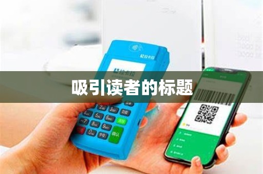 吸引读者的标题