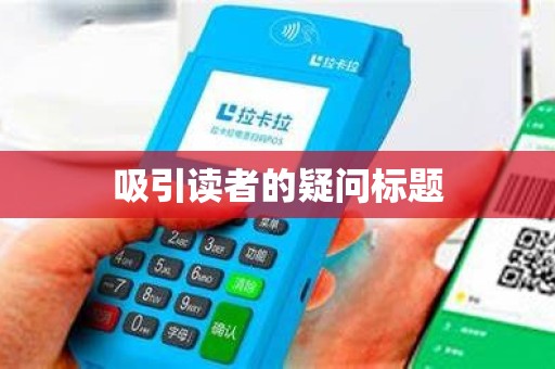 吸引读者的疑问标题