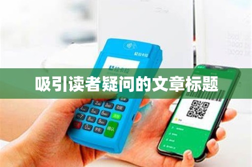 吸引读者疑问的文章标题