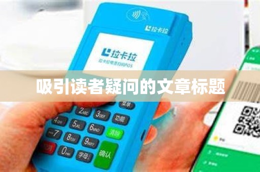 吸引读者疑问的文章标题