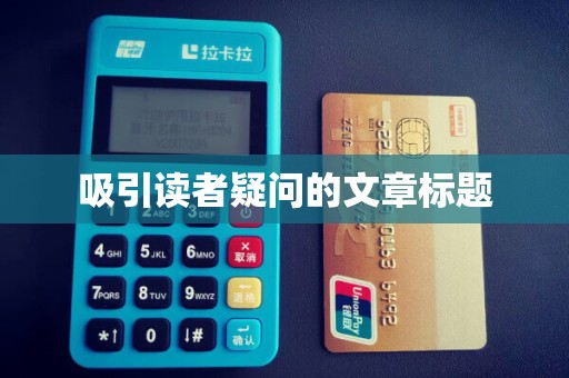 吸引读者疑问的文章标题