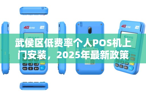 武侯区低费率个人POS机上门安装，2025年最新政策解析！真的靠谱吗？