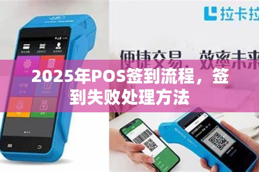 2025年POS签到流程,签到失败处理方法