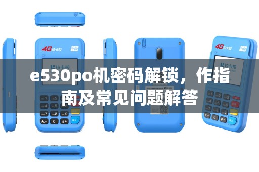 e530po机密码解锁,作指南及常见问题解答