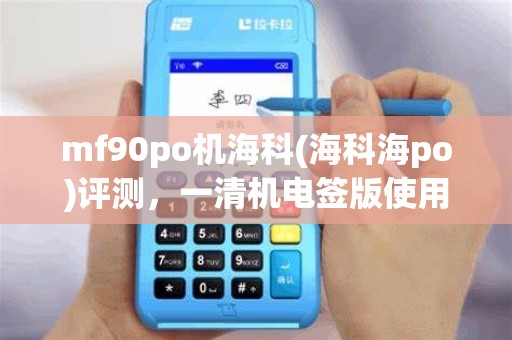 mf90po机海科(海科海po)评测，一清机电签版使用攻略