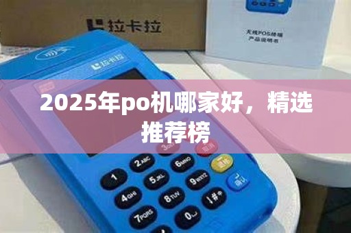 2025年po机哪家好，精选推荐榜