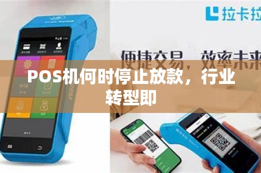 POS机何时停止放款，行业转型即