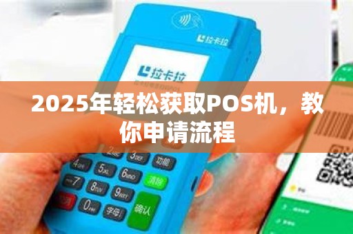 2025年轻松获取POS机，教你申请流程