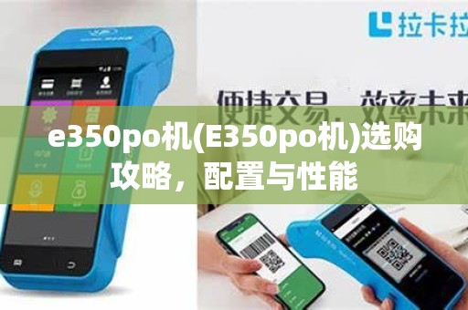 e350po机(E350po机)选购攻略，配置与性能