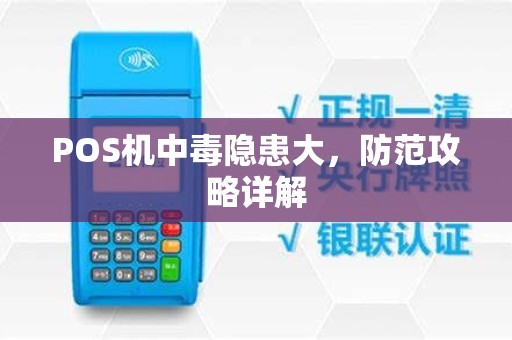 POS机中毒隐患大，防范攻略详解
