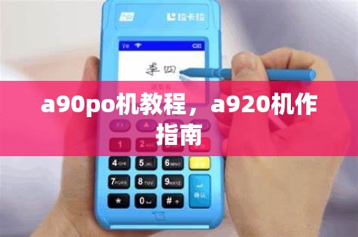 a90po机教程，a920机作指南