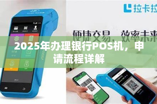 2025年办理银行POS机，申请流程详解