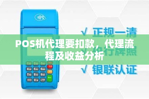 POS机代理要扣款，代理流程及收益分析