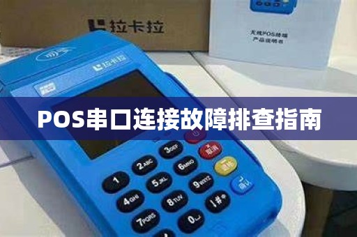POS串口连接故障排查指南