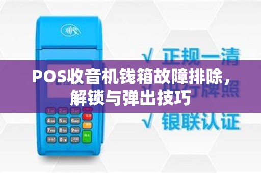 POS收音机钱箱故障排除,解锁与弹出技巧