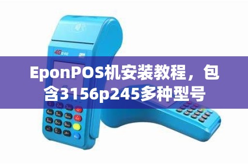 EponPOS机安装教程,包含3156p245多种型号