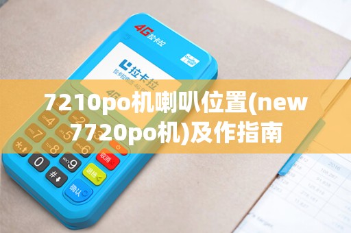 7210po机喇叭位置(new7720po机)及作指南
