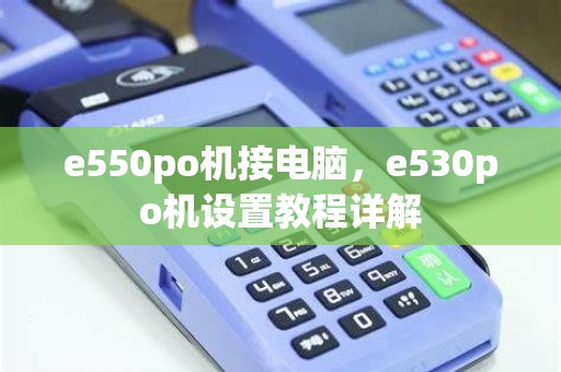 e550po机接电脑，e530po机设置教程详解