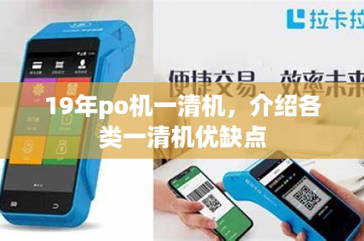 19年po机一清机，介绍各类一清机优缺点