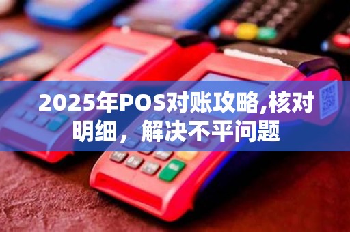 2025年POS对账攻略,核对明细，解决不平问题