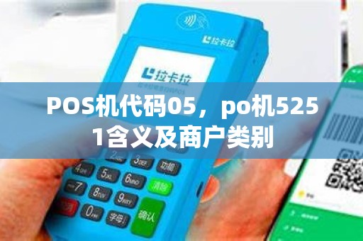 POS机代码05,po机5251含义及商户类别