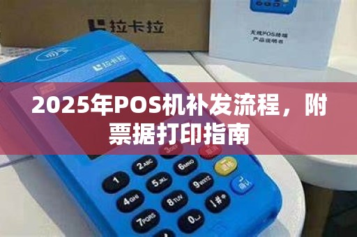 2025年POS机补发流程，附票据打印指南