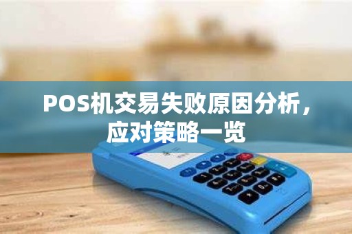 POS机交易失败原因分析，应对策略一览