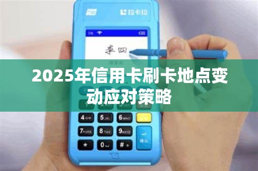 2025年信用卡刷卡地点变动应对策略
