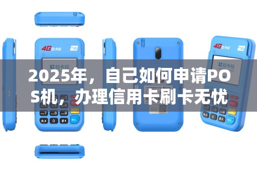 2025年,自己如何申请POS机,办理信用卡刷卡无忧