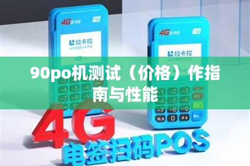 90po机测试(价格)作指南与性能