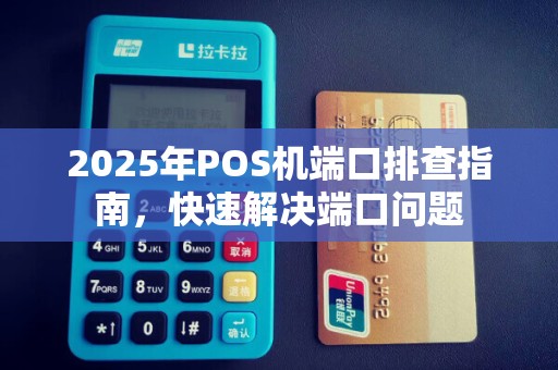 2025年POS机端口排查指南,快速解决端口问题