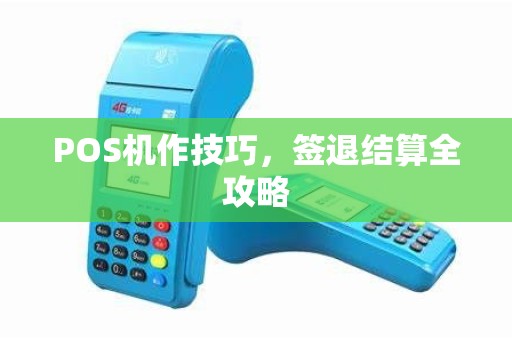 POS机作技巧,签退结算全攻略