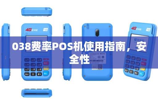 038费率POS机使用指南，安全性