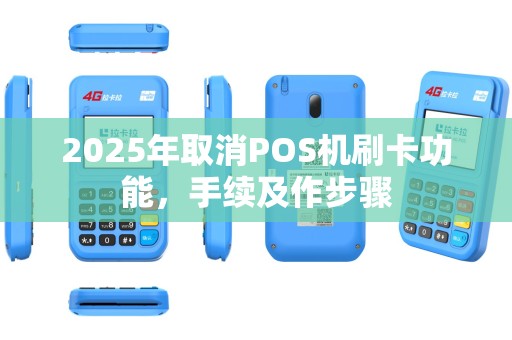 2025年取消POS机刷卡功能，手续及作步骤