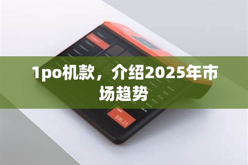 1po机款，介绍2025年市场趋势