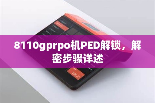 8110gprpo机PED解锁，解密步骤详述