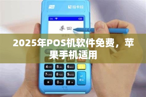 2025年POS机软件免费,苹果手机适用