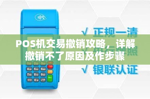 POS机交易撤销攻略，详解撤销不了原因及作步骤