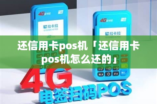 还信用卡pos机「还信用卡pos机怎么还的」