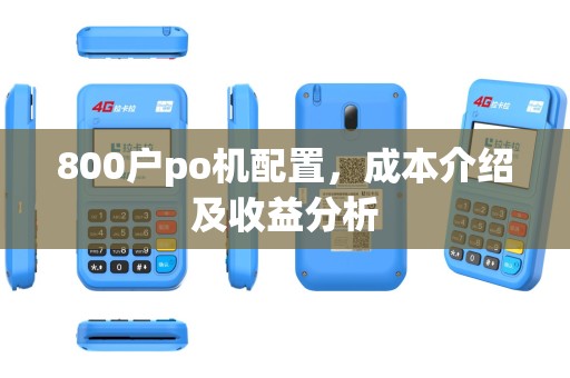 800户po机配置，成本介绍及收益分析