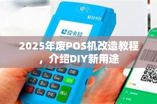 2025年废POS机改造教程，介绍DIY新用途