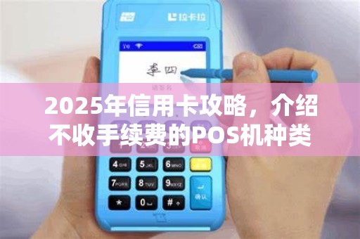 2025年信用卡攻略，介绍不收手续费的POS机种类
