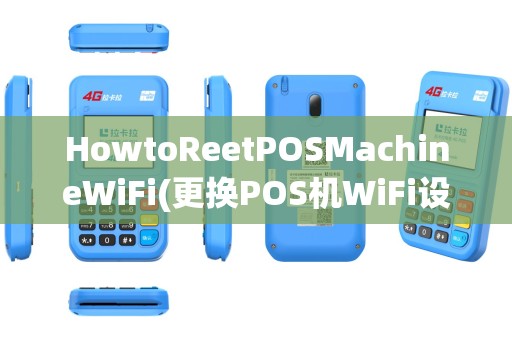 HowtoReetPOSMachineWiFi(更换POS机WiFi设置)ConnecttoNewWiFiNetwork