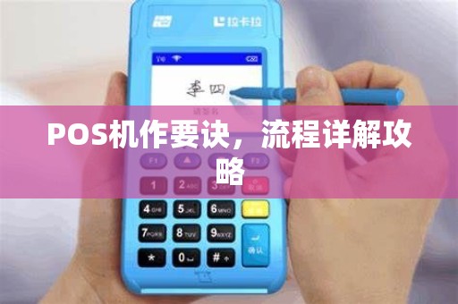 POS机作要诀,流程详解攻略