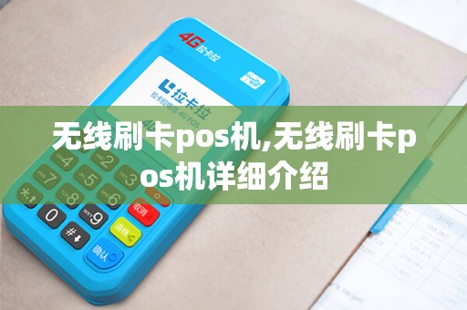 无线刷卡pos机,无线刷卡pos机详细介绍