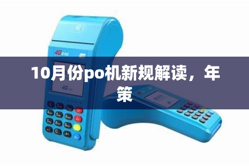 10月份po机新规解读,年策
