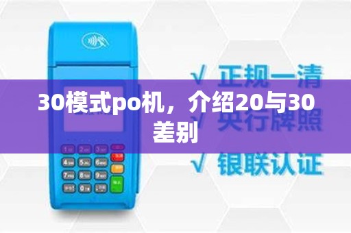 30模式po机,介绍20与30差别