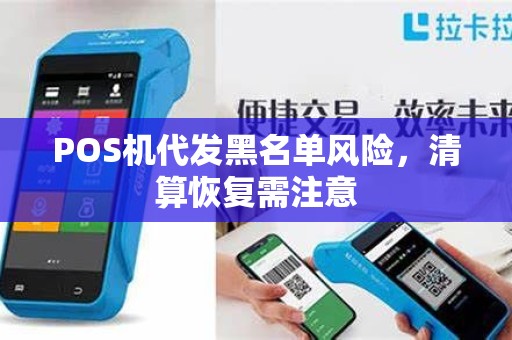 POS机代发黑名单风险,清算恢复需注意